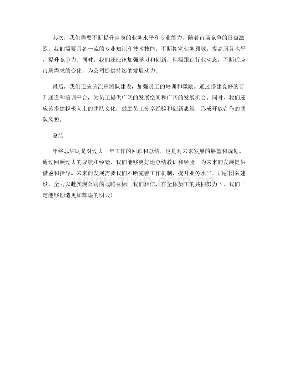 年终总结的价值回顾与未来发展展望的建议.docx_第2页