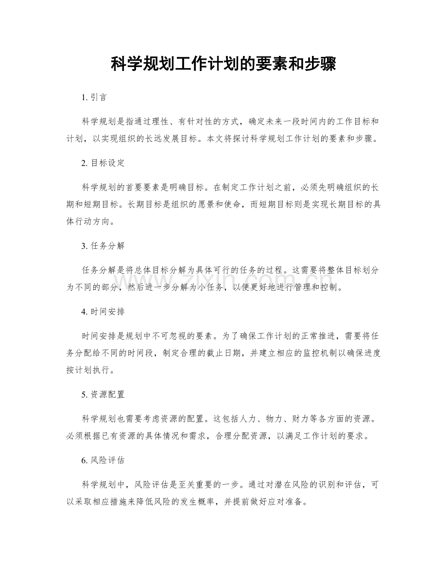科学规划工作计划的要素和步骤.docx_第1页