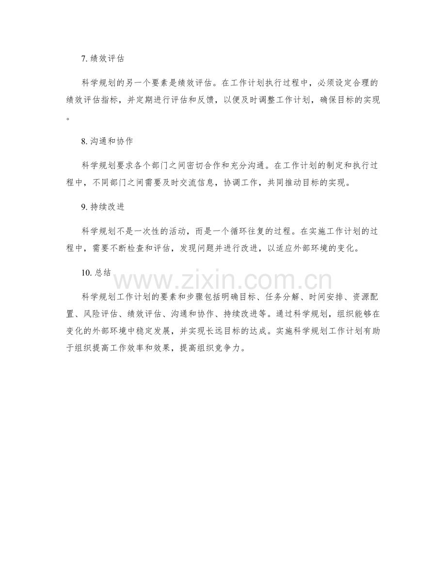 科学规划工作计划的要素和步骤.docx_第2页
