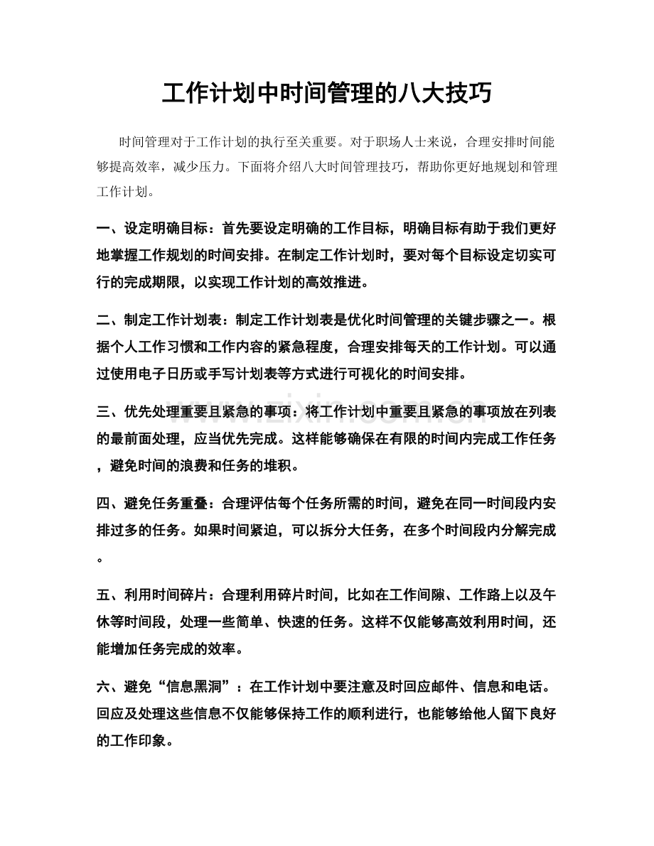 工作计划中时间管理的八大技巧.docx_第1页