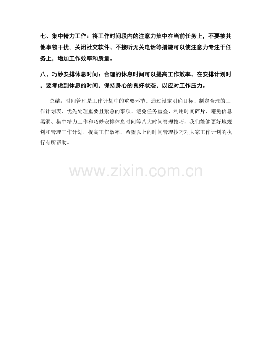 工作计划中时间管理的八大技巧.docx_第2页