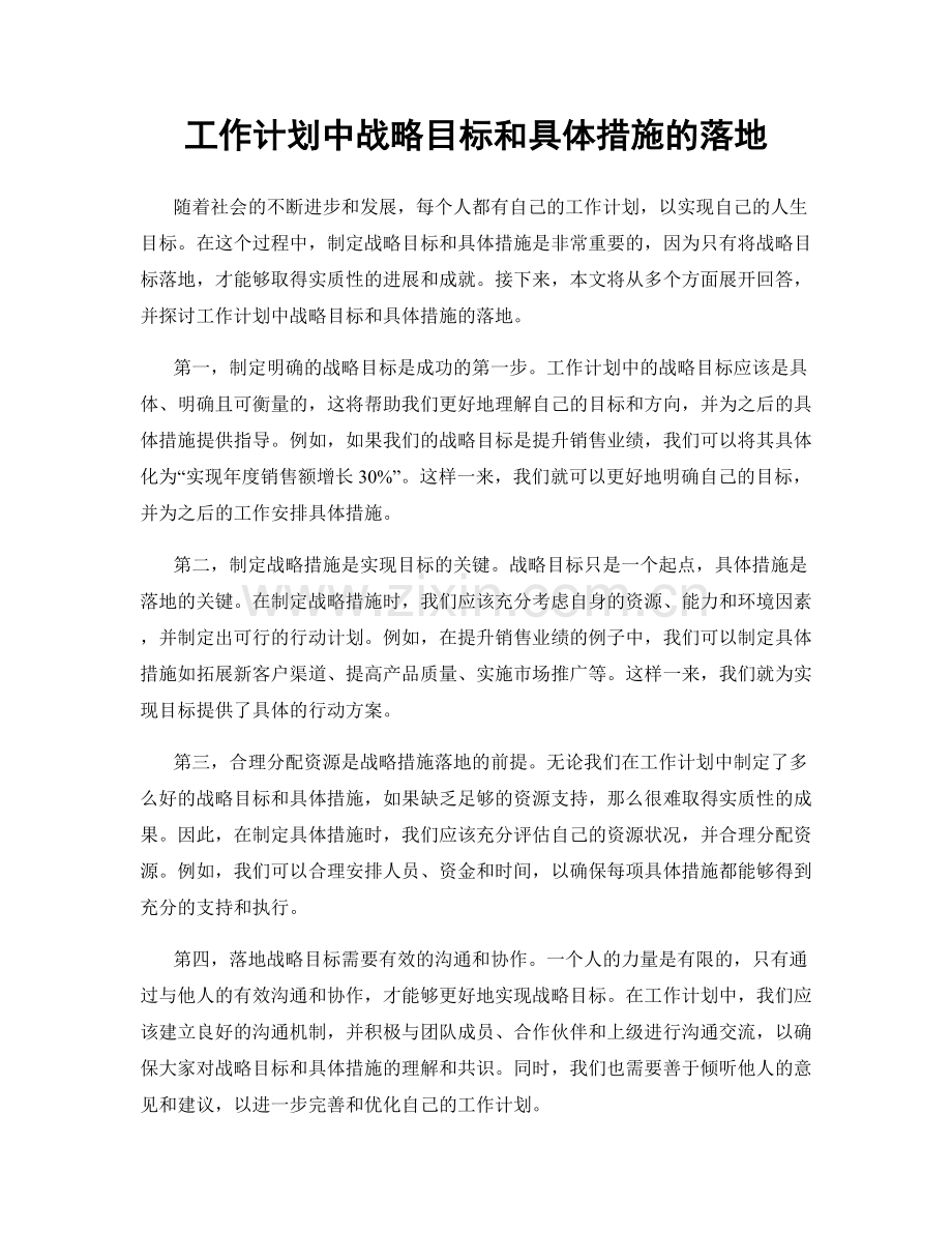 工作计划中战略目标和具体措施的落地.docx_第1页