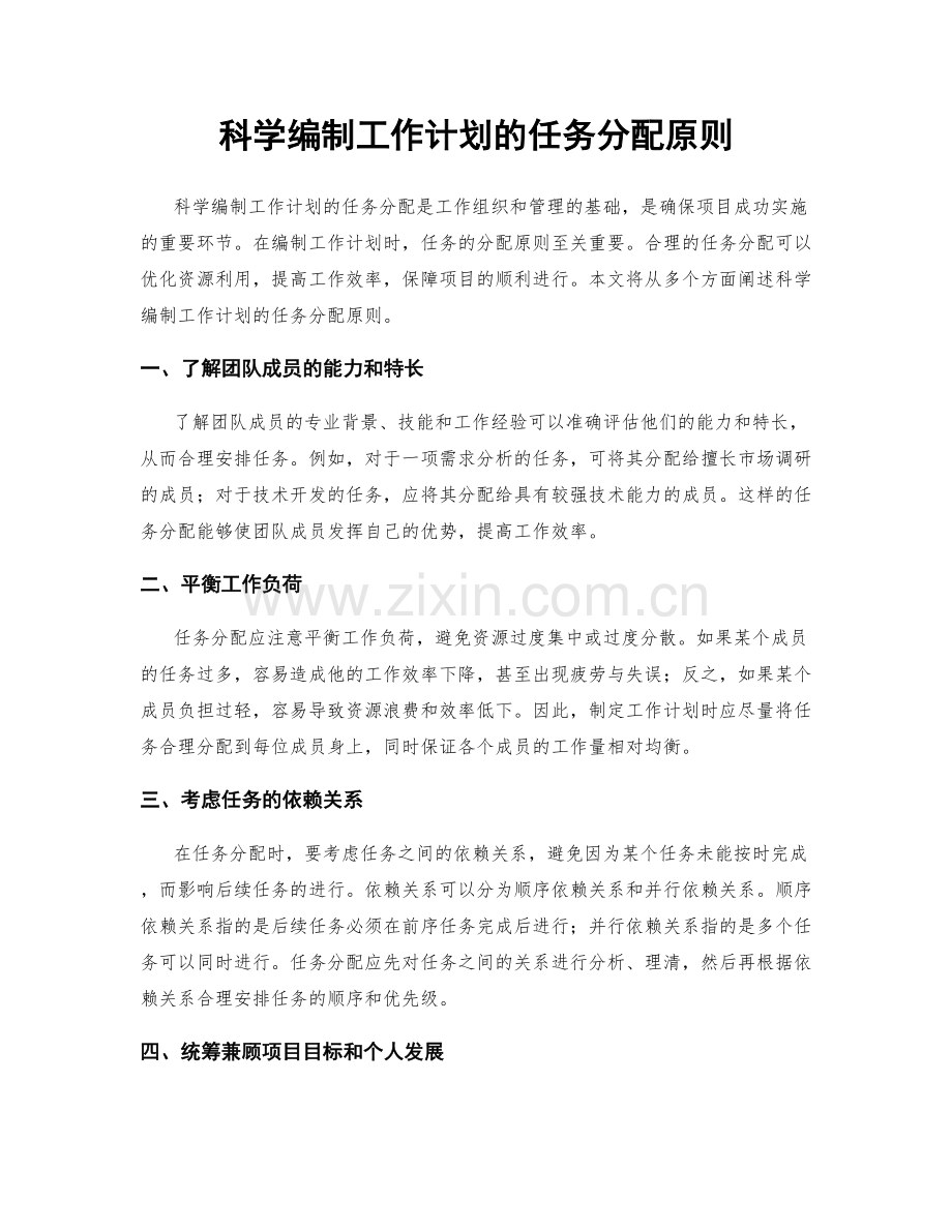科学编制工作计划的任务分配原则.docx_第1页
