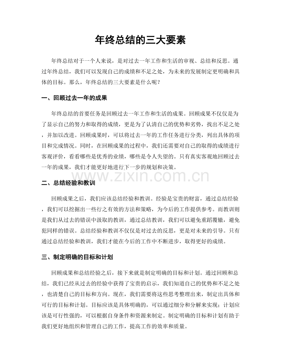 年终总结的三大要素.docx_第1页