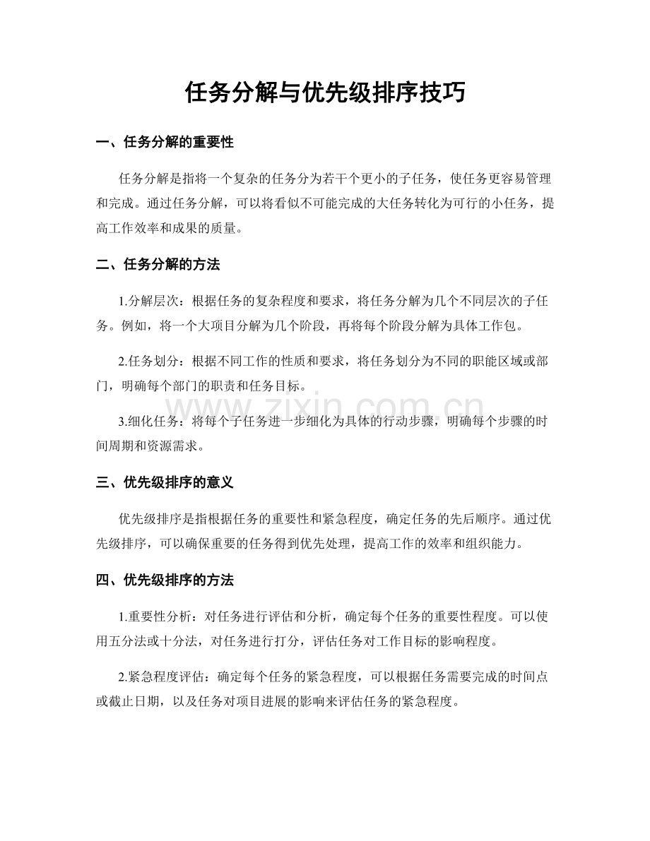 任务分解与优先级排序技巧.docx_第1页