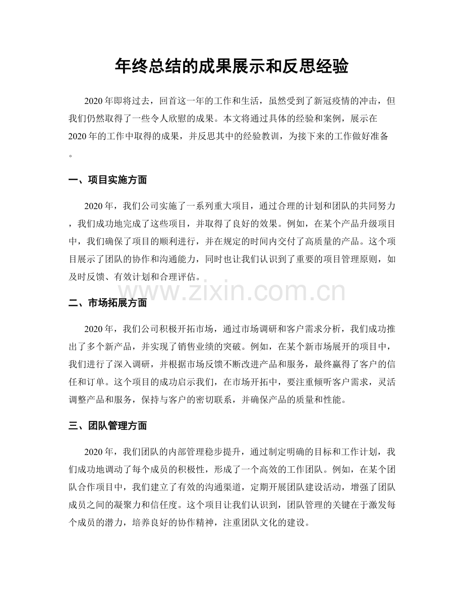 年终总结的成果展示和反思经验.docx_第1页