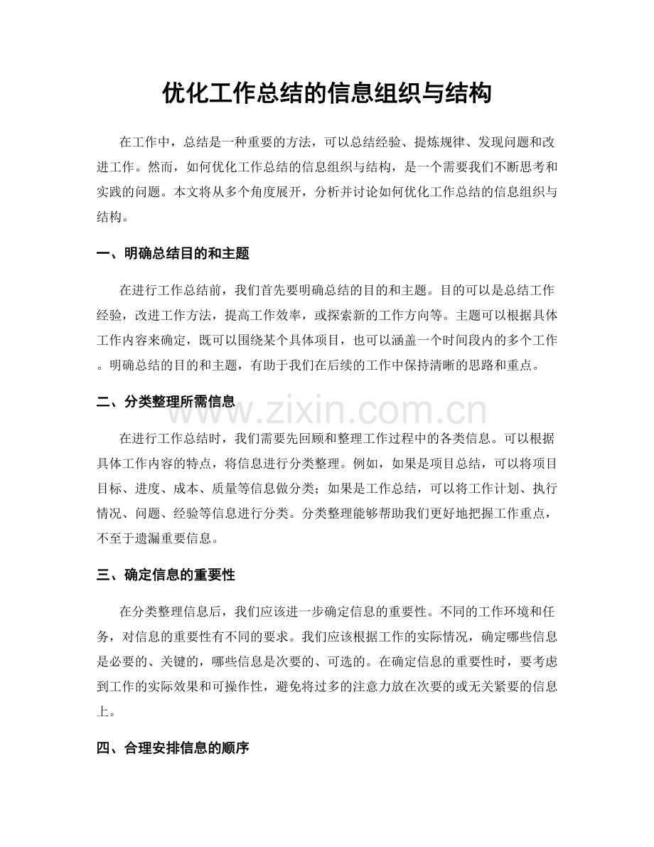 优化工作总结的信息组织与结构.docx_第1页