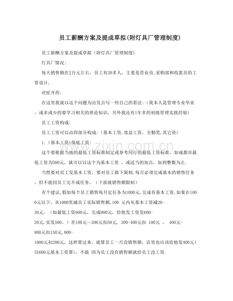员工薪酬方案及提成草拟(附灯具厂管理制度).doc_第1页