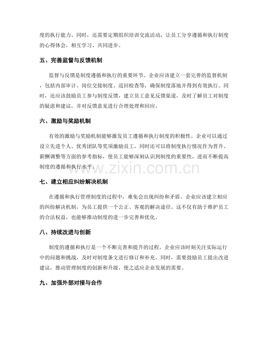 有效遵循与执行管理制度的方法.docx_第2页
