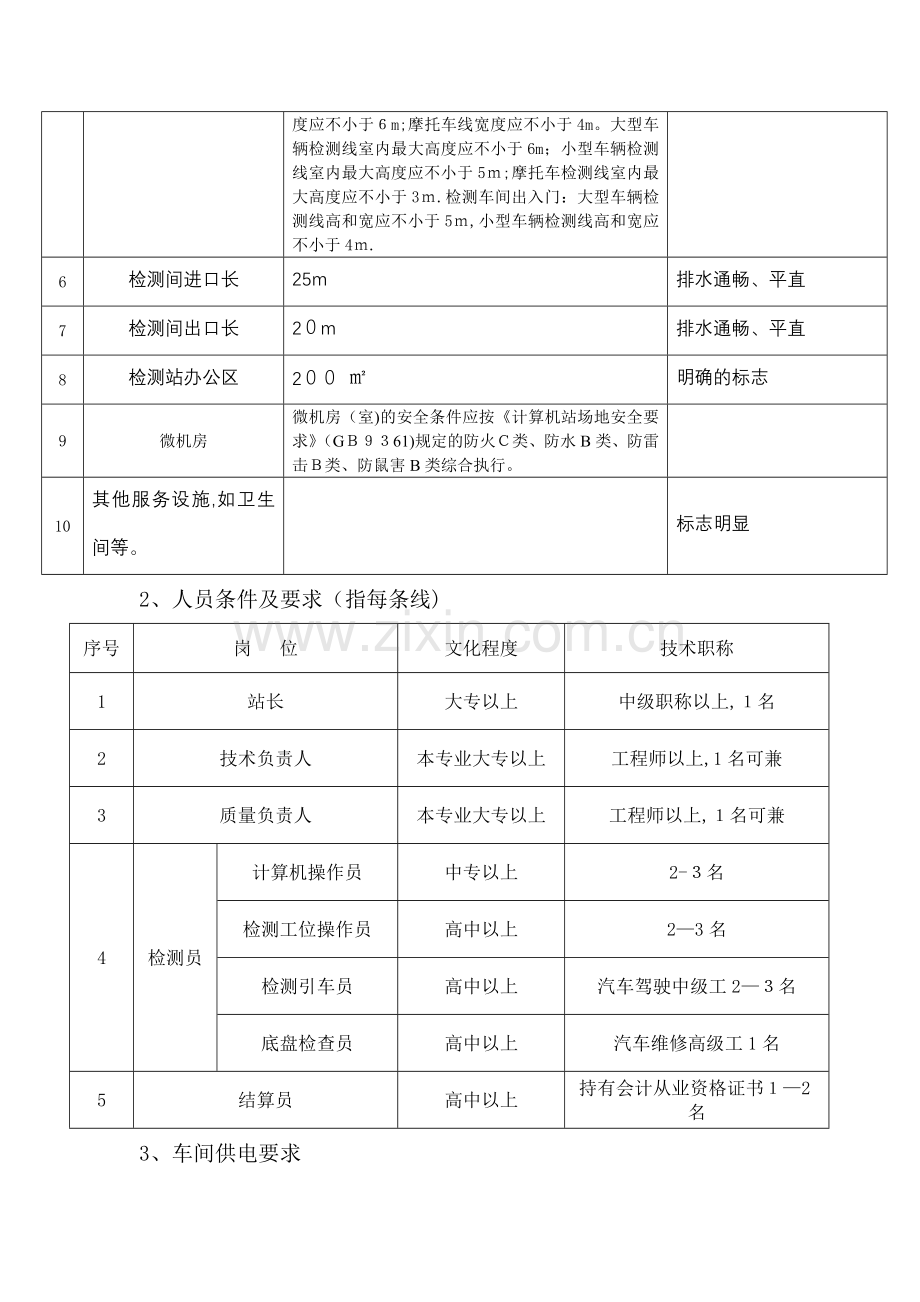 机动车检测站的设施条件.doc_第2页