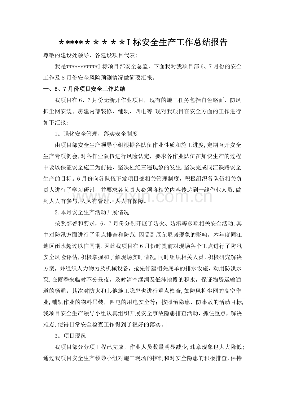 6、7月份安全生产工作总结报告.doc_第1页