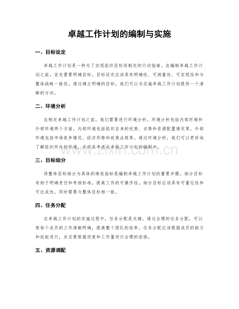 卓越工作计划的编制与实施.docx_第1页