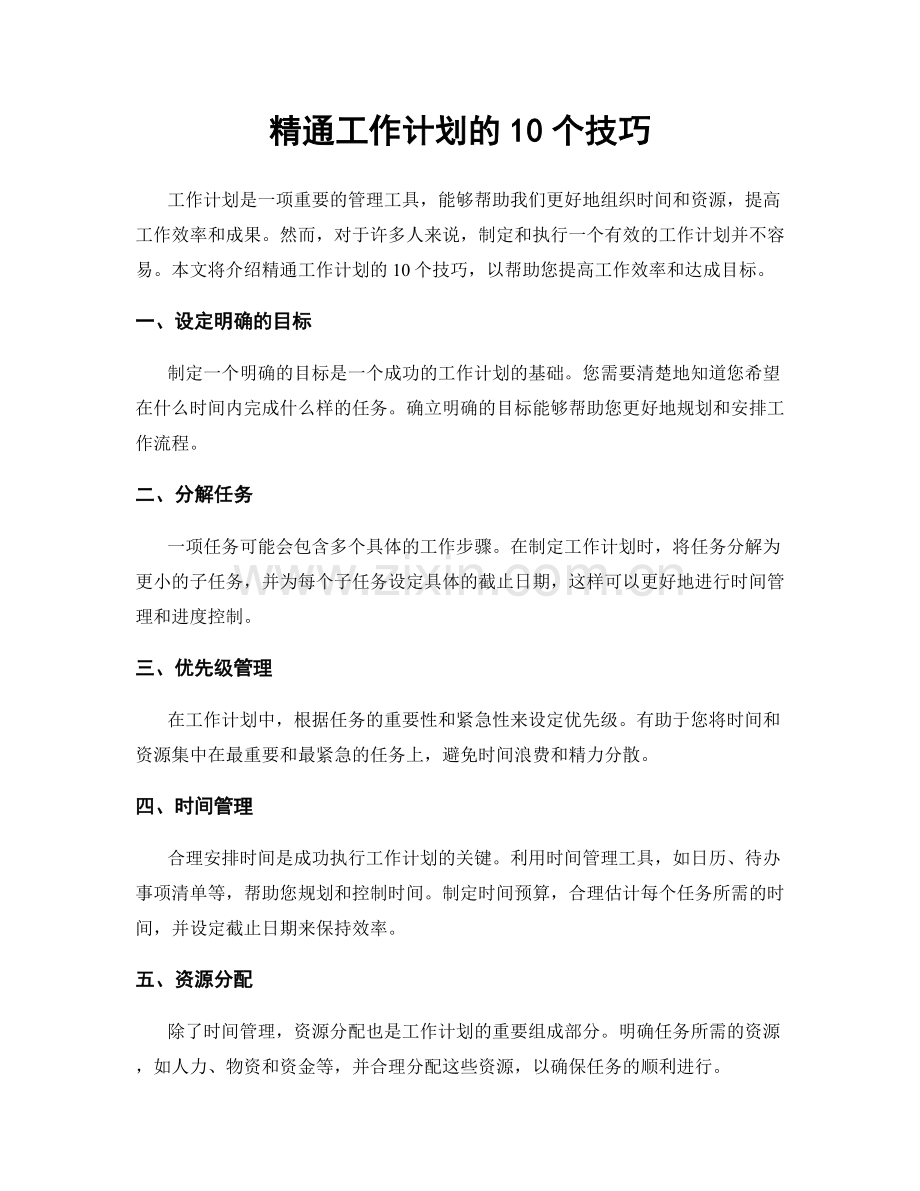 精通工作计划的10个技巧.docx_第1页