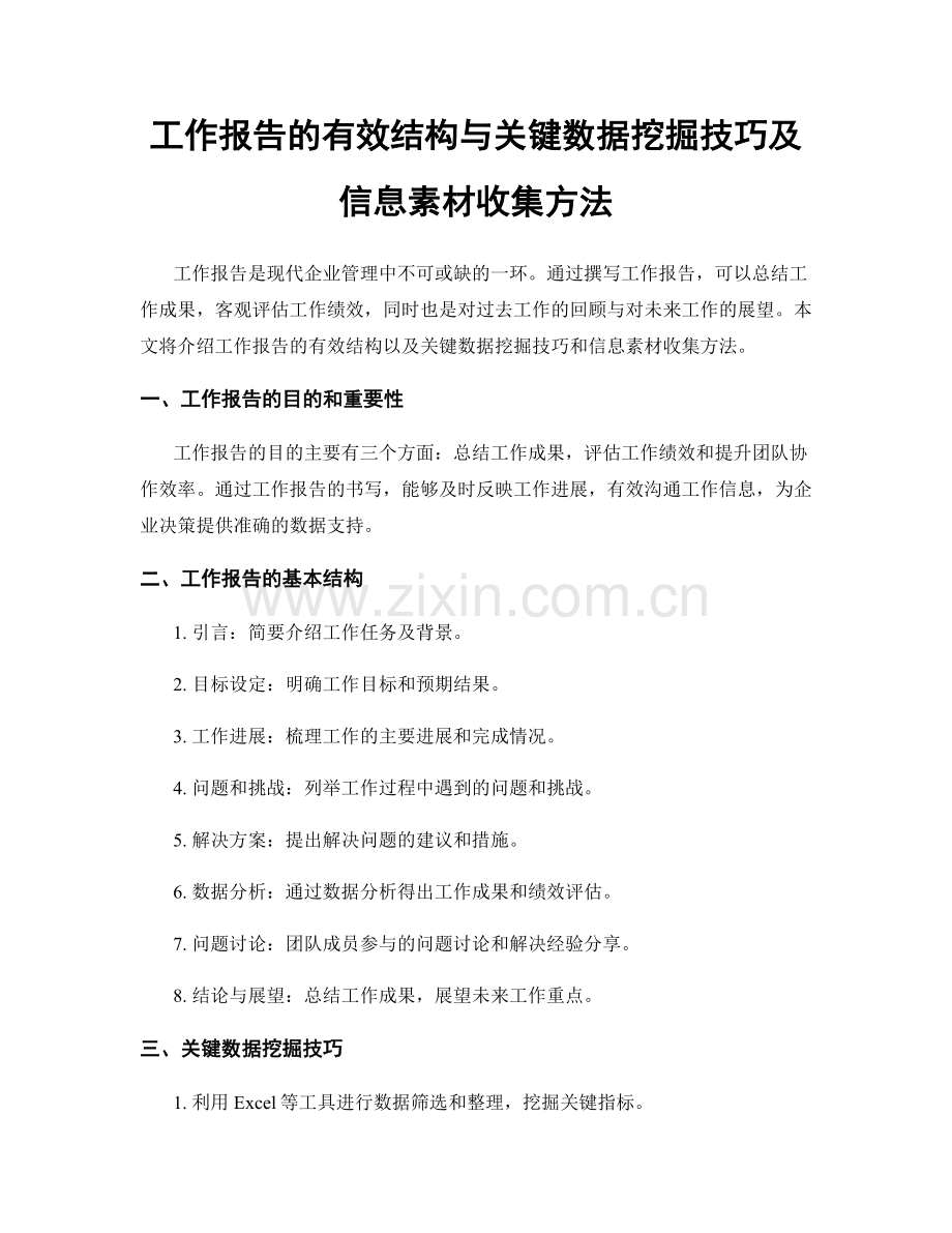 工作报告的有效结构与关键数据挖掘技巧及信息素材收集方法.docx_第1页