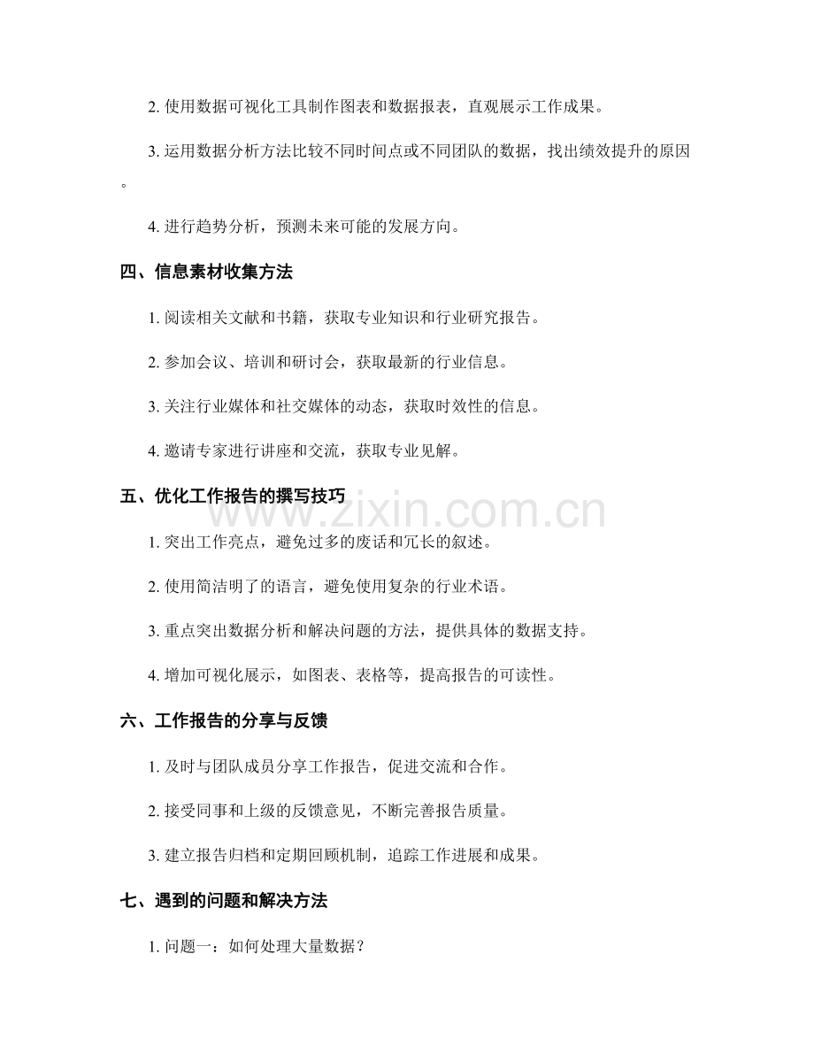 工作报告的有效结构与关键数据挖掘技巧及信息素材收集方法.docx_第2页