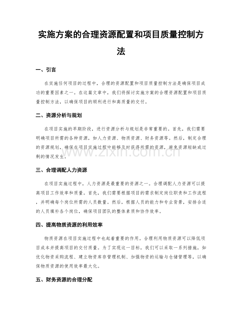 实施方案的合理资源配置和项目质量控制方法.docx_第1页