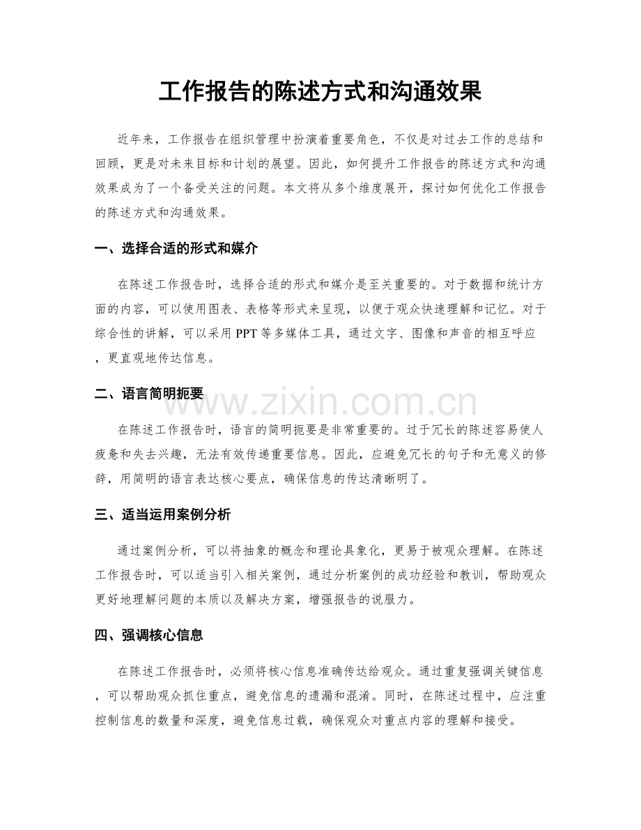 工作报告的陈述方式和沟通效果.docx_第1页