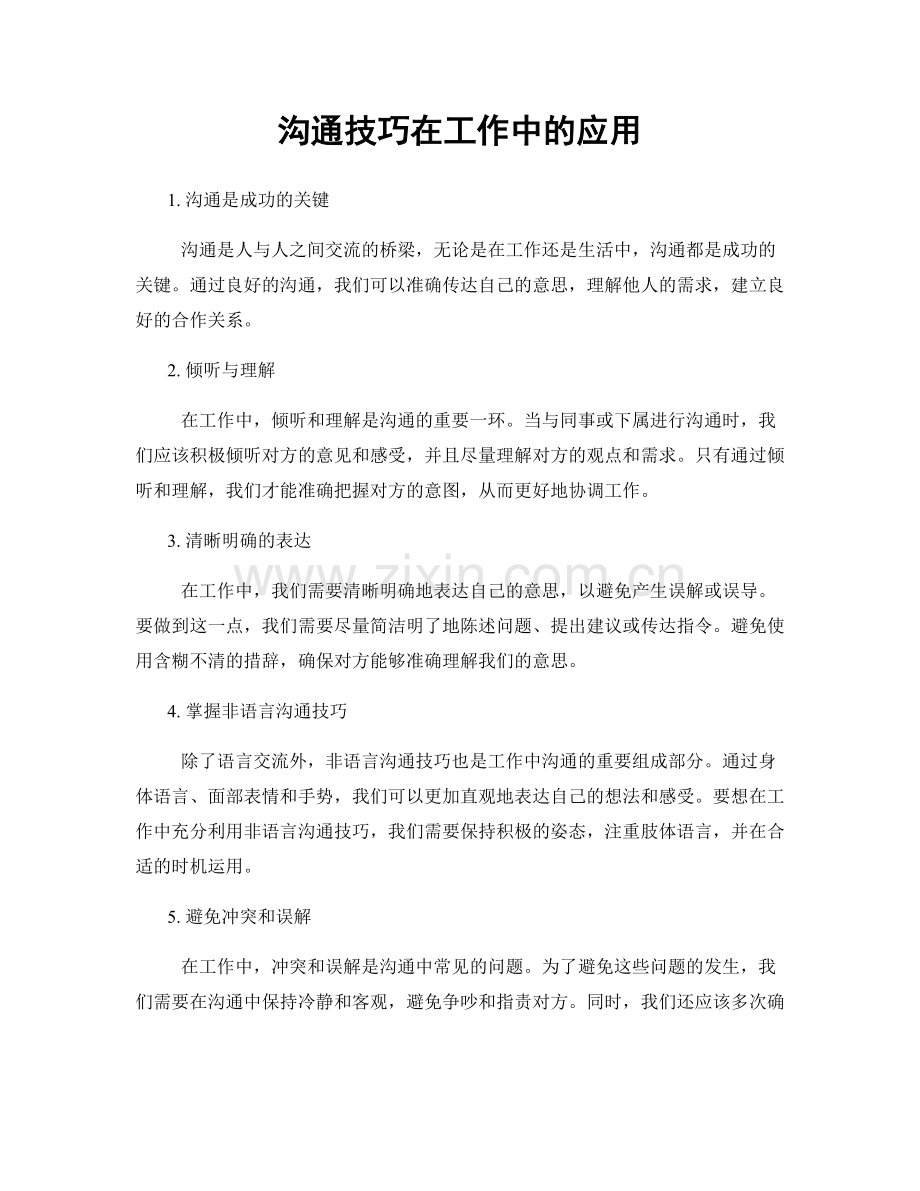 沟通技巧在工作中的应用.docx_第1页
