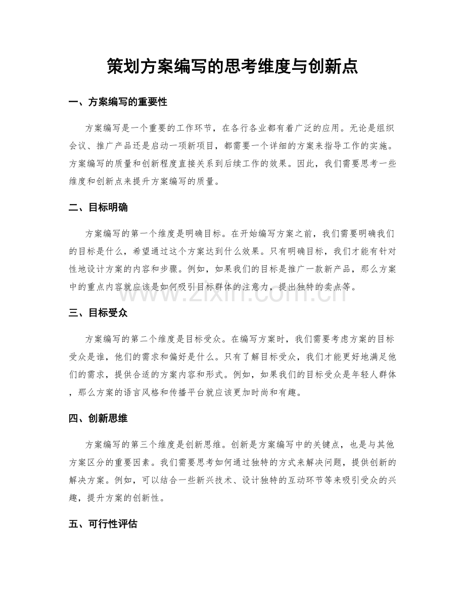 策划方案编写的思考维度与创新点.docx_第1页