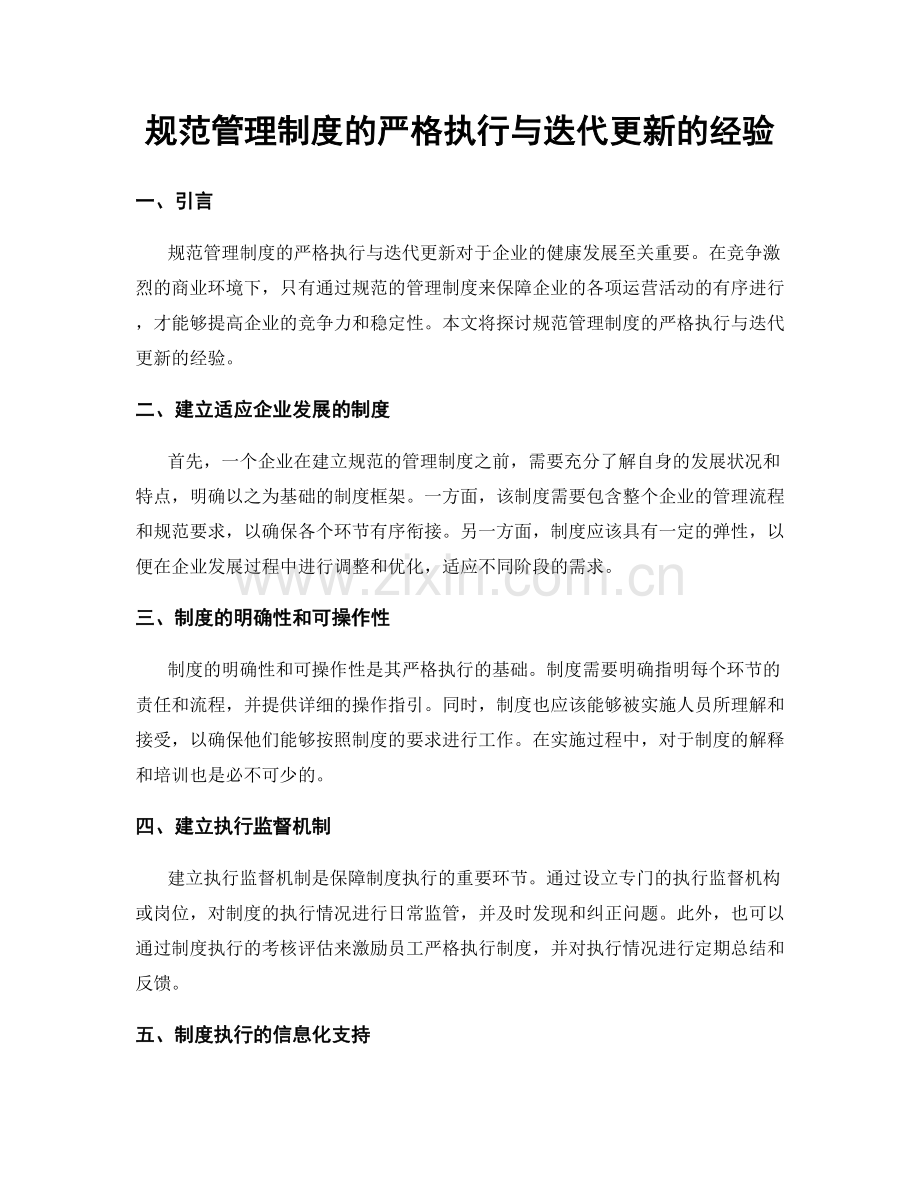 规范管理制度的严格执行与迭代更新的经验.docx_第1页
