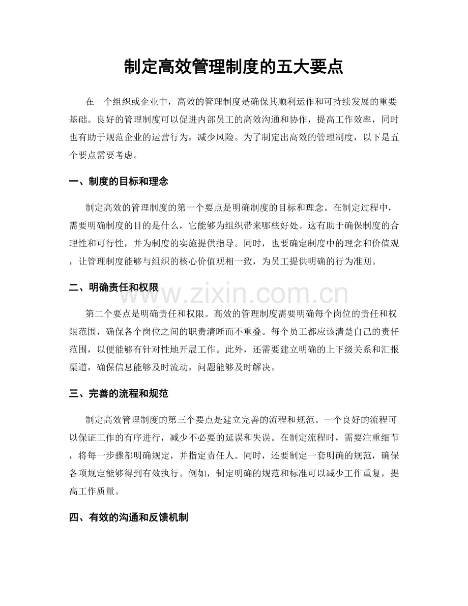 制定高效管理制度的五大要点.docx_第1页