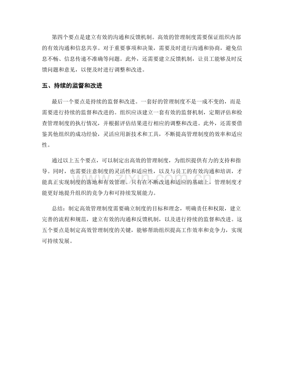 制定高效管理制度的五大要点.docx_第2页