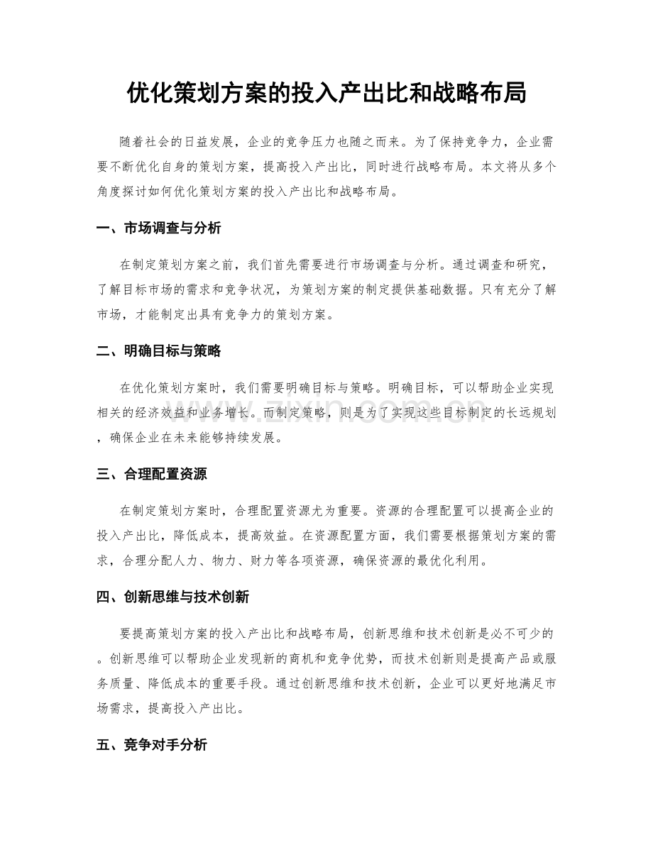 优化策划方案的投入产出比和战略布局.docx_第1页
