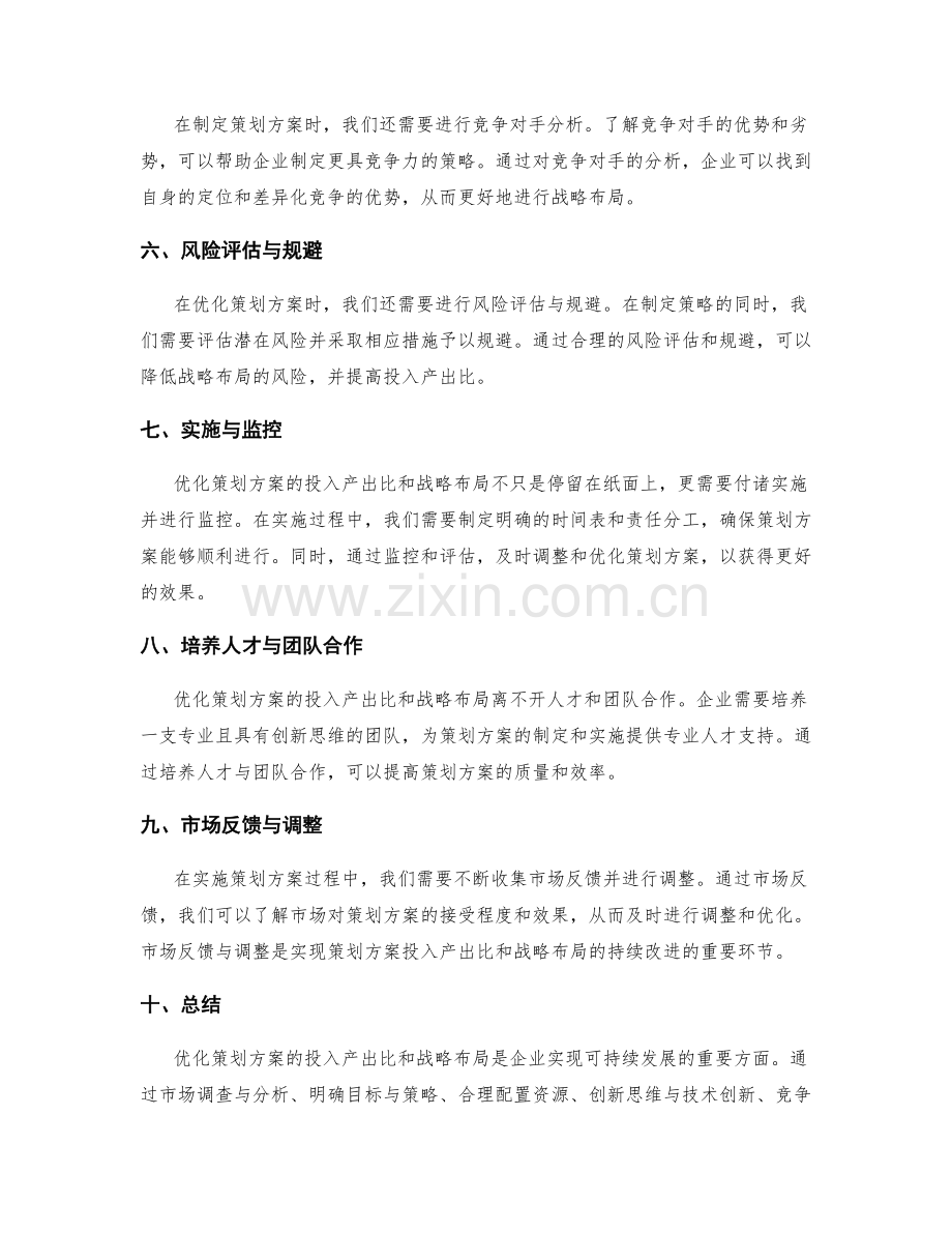 优化策划方案的投入产出比和战略布局.docx_第2页