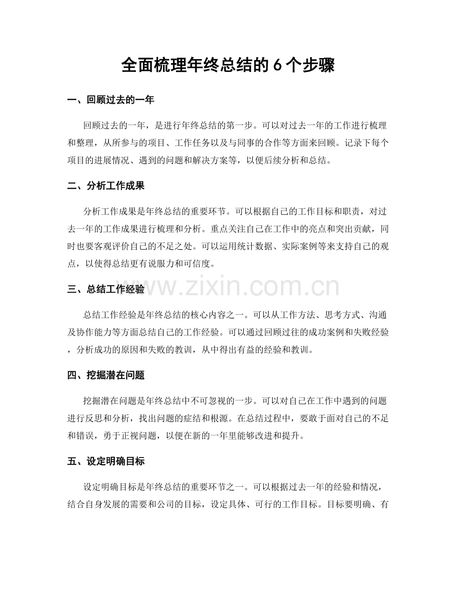 全面梳理年终总结的6个步骤.docx_第1页