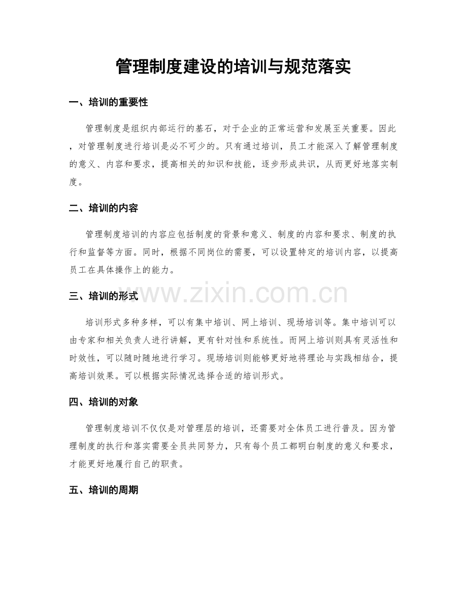 管理制度建设的培训与规范落实.docx_第1页