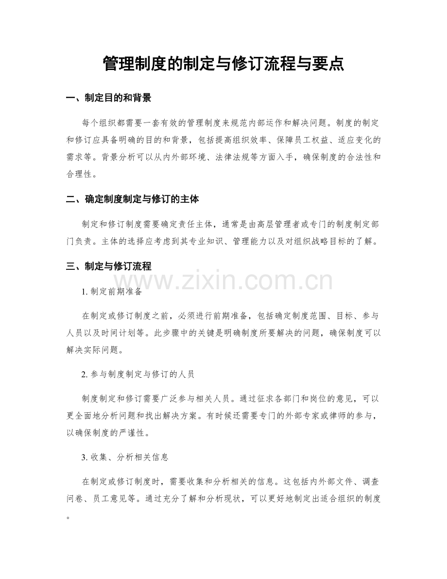 管理制度的制定与修订流程与要点.docx_第1页