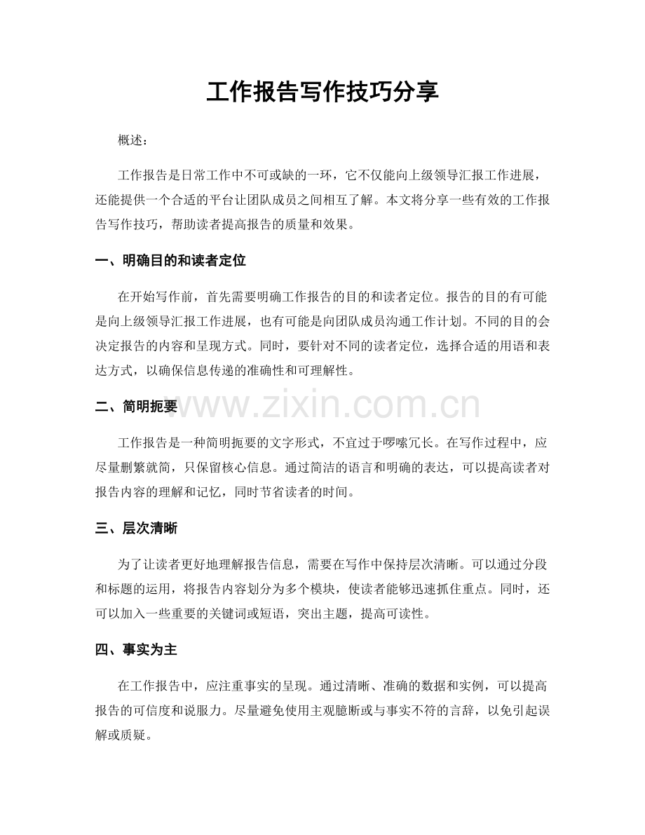 工作报告写作技巧分享.docx_第1页