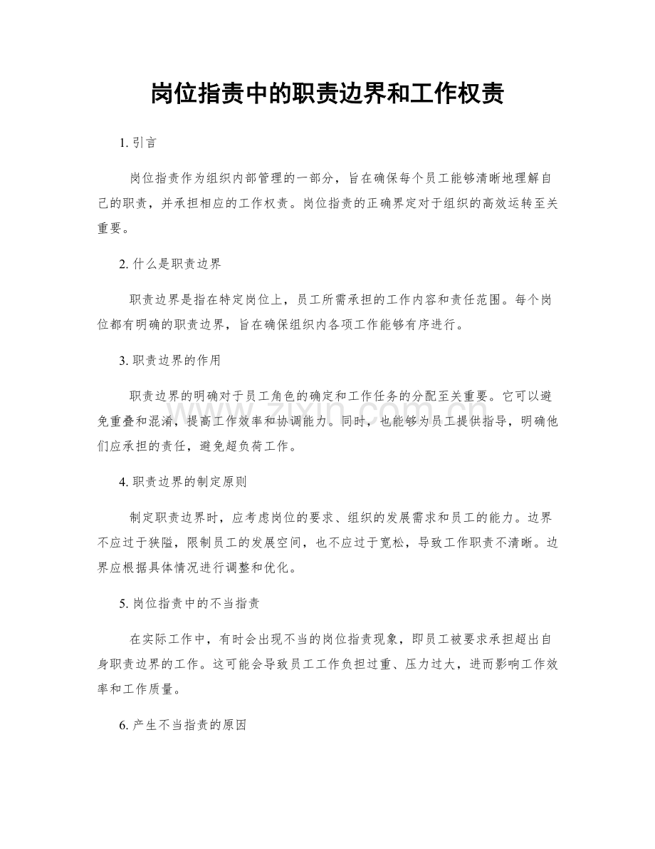 岗位职责中的职责边界和工作权责.docx_第1页