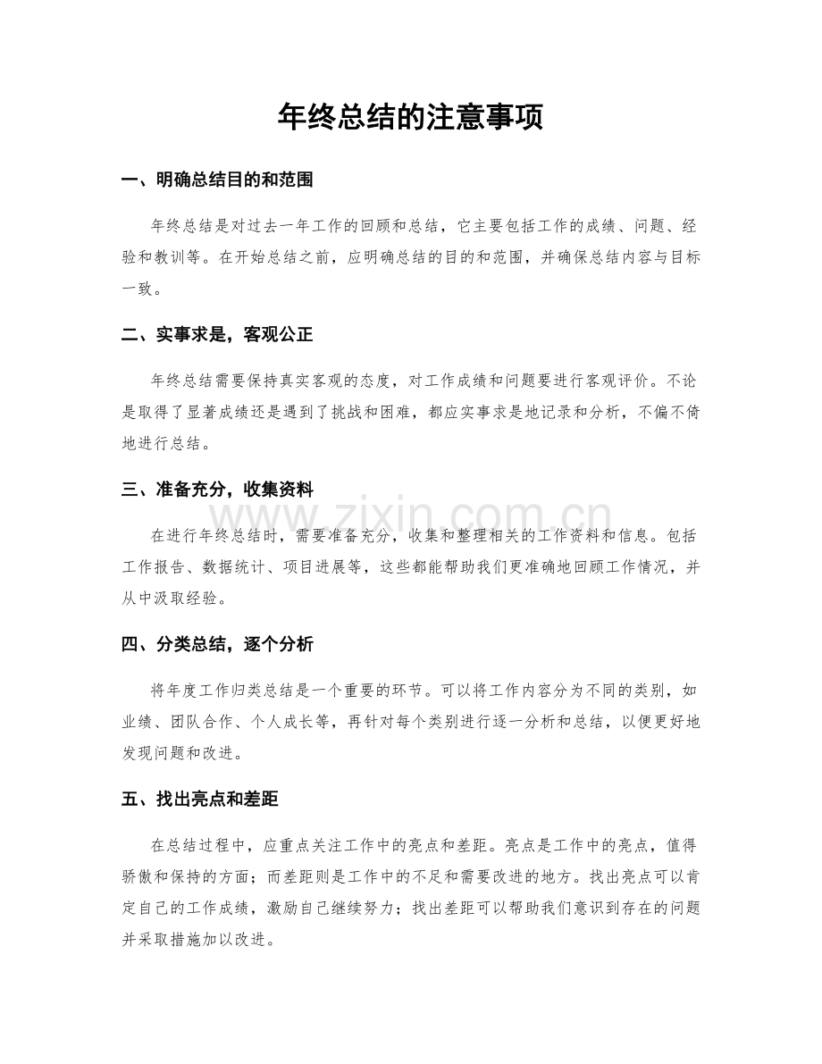 年终总结的注意事项.docx_第1页