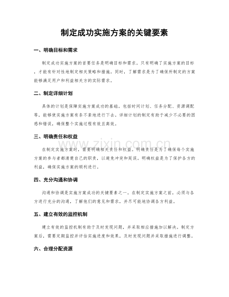 制定成功实施方案的关键要素.docx_第1页