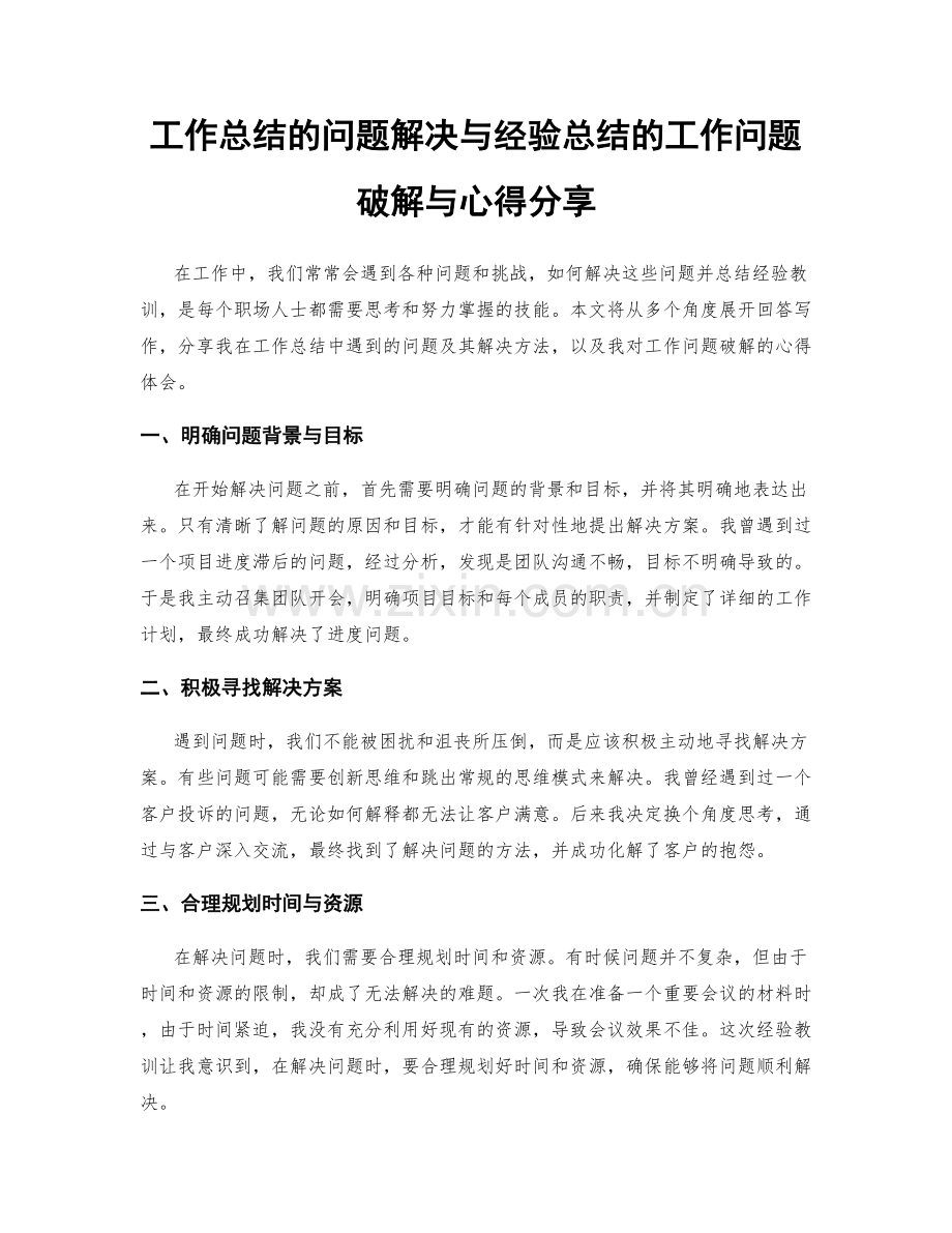 工作总结的问题解决与经验总结的工作问题破解与心得分享.docx_第1页