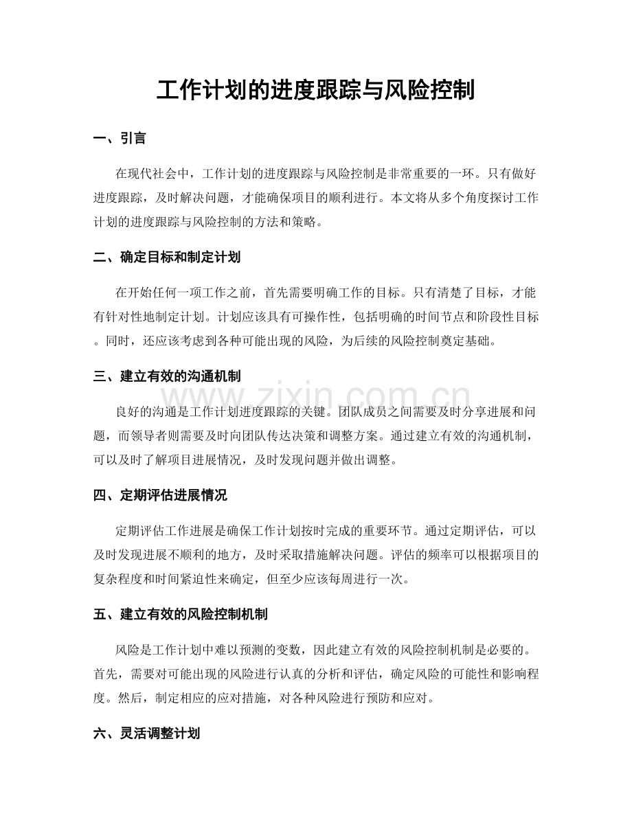 工作计划的进度跟踪与风险控制.docx_第1页
