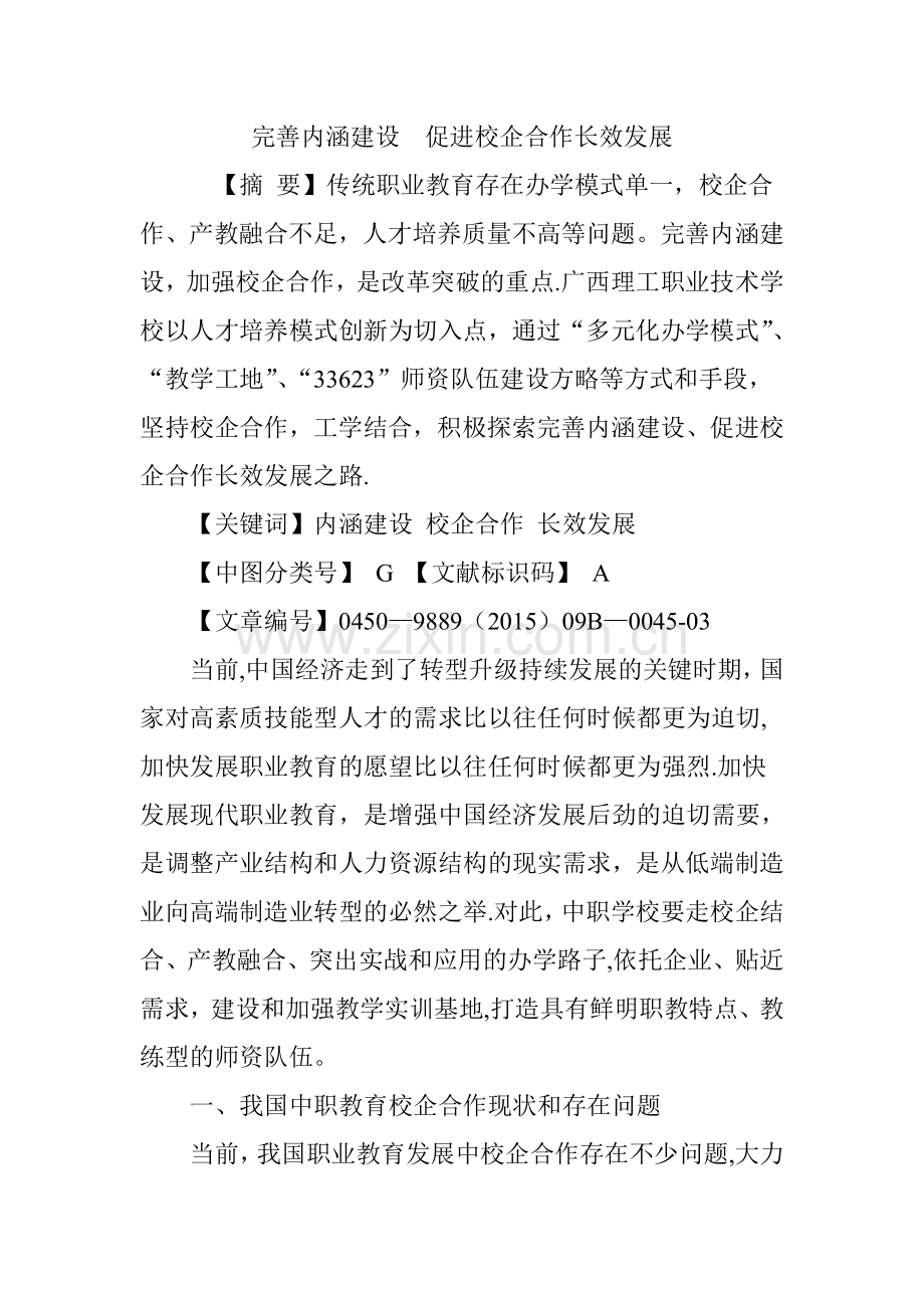 完善内涵建设--促进校企合作长效发展.doc_第1页