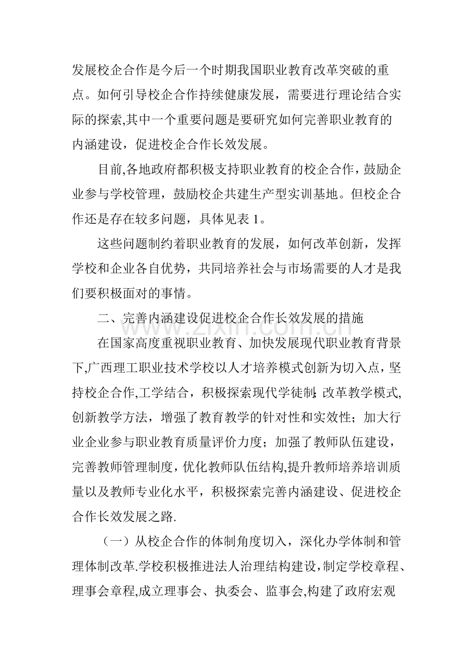 完善内涵建设--促进校企合作长效发展.doc_第2页