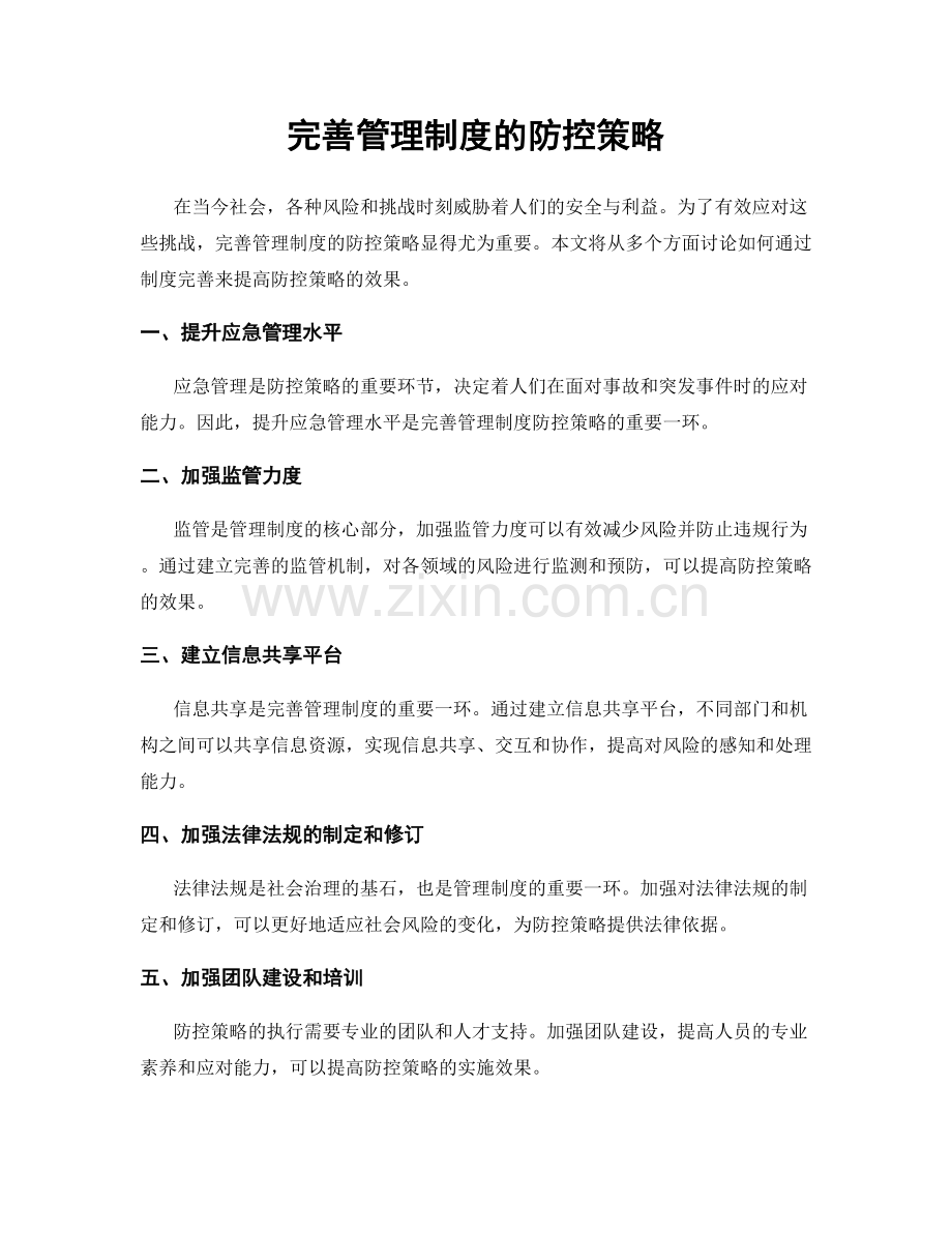 完善管理制度的防控策略.docx_第1页