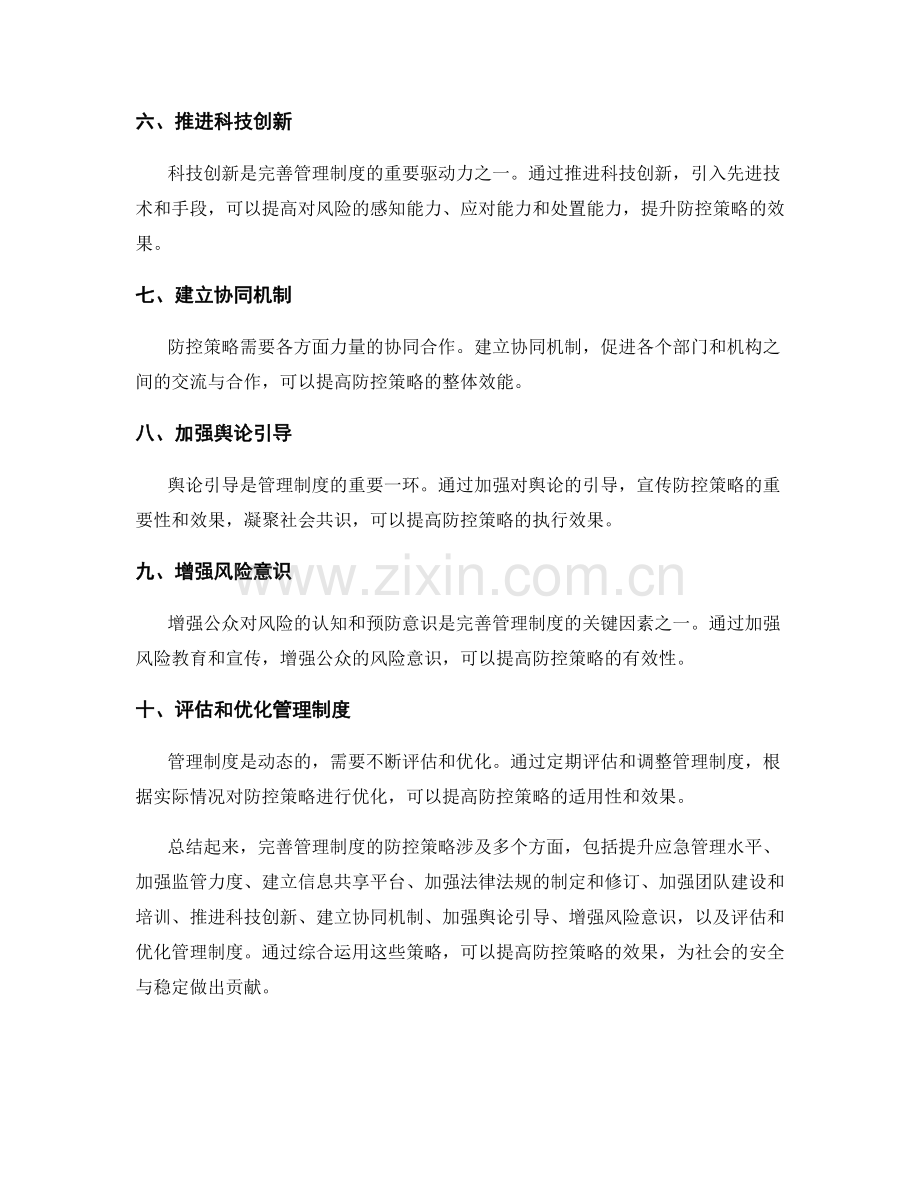 完善管理制度的防控策略.docx_第2页