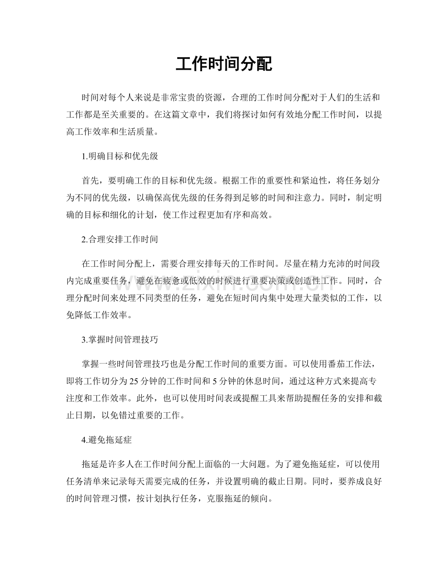 工作时间分配.docx_第1页