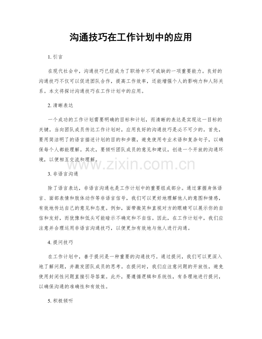 沟通技巧在工作计划中的应用.docx_第1页