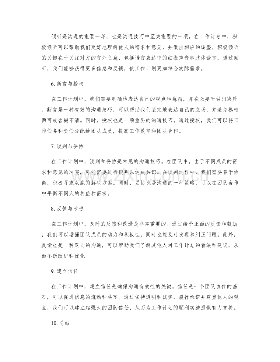 沟通技巧在工作计划中的应用.docx_第2页