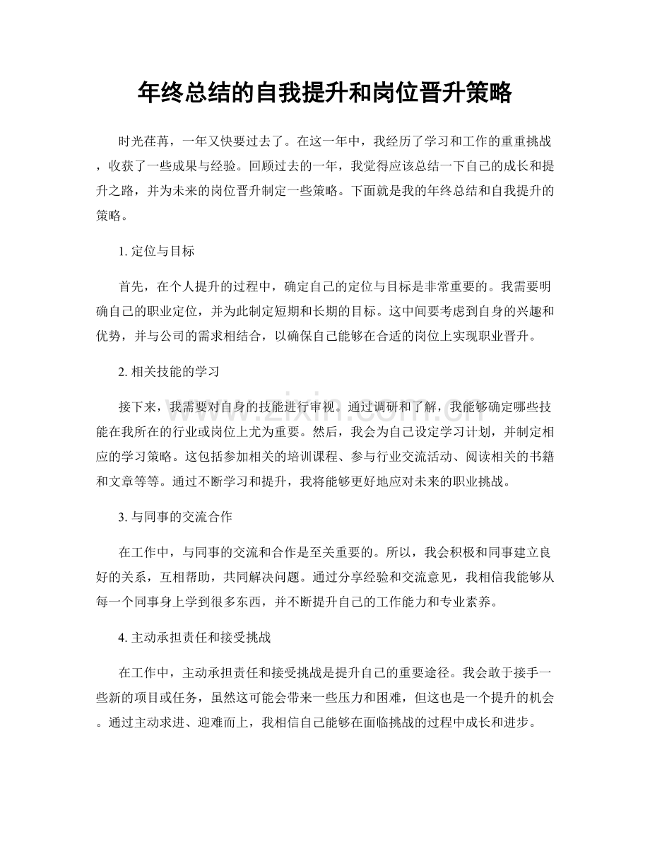 年终总结的自我提升和岗位晋升策略.docx_第1页