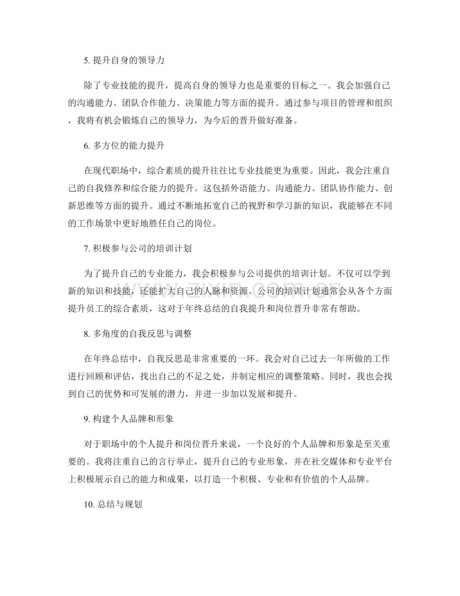 年终总结的自我提升和岗位晋升策略.docx_第2页