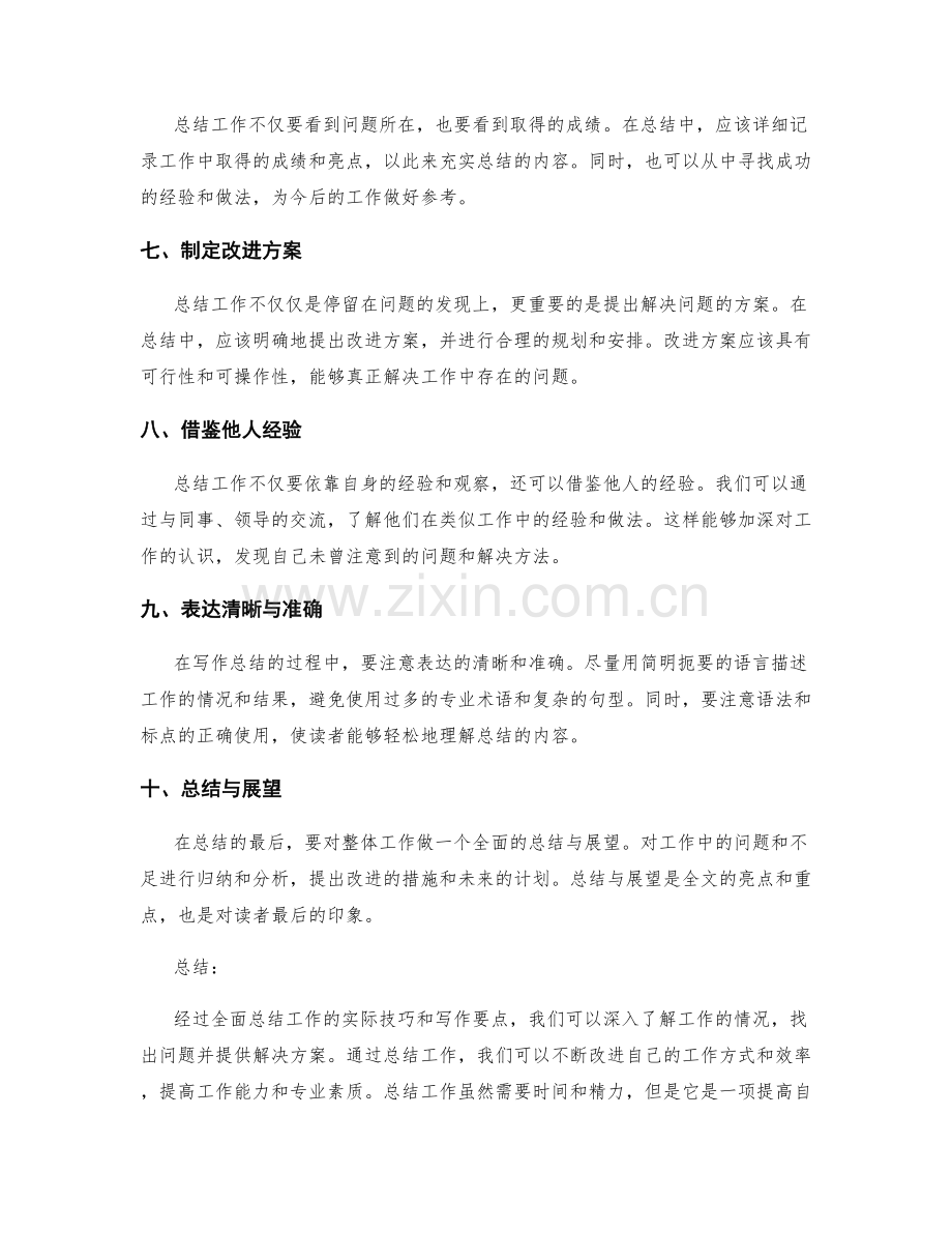 全面总结工作的实用技巧与写作要点.docx_第2页