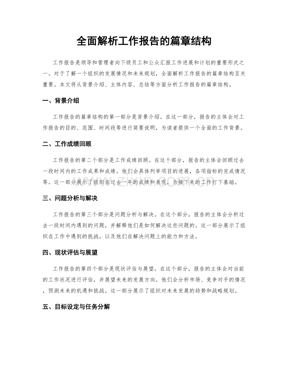 全面解析工作报告的篇章结构.docx_第1页