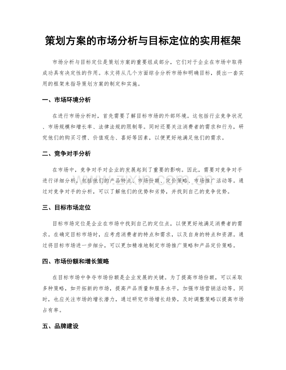 策划方案的市场分析与目标定位的实用框架.docx_第1页