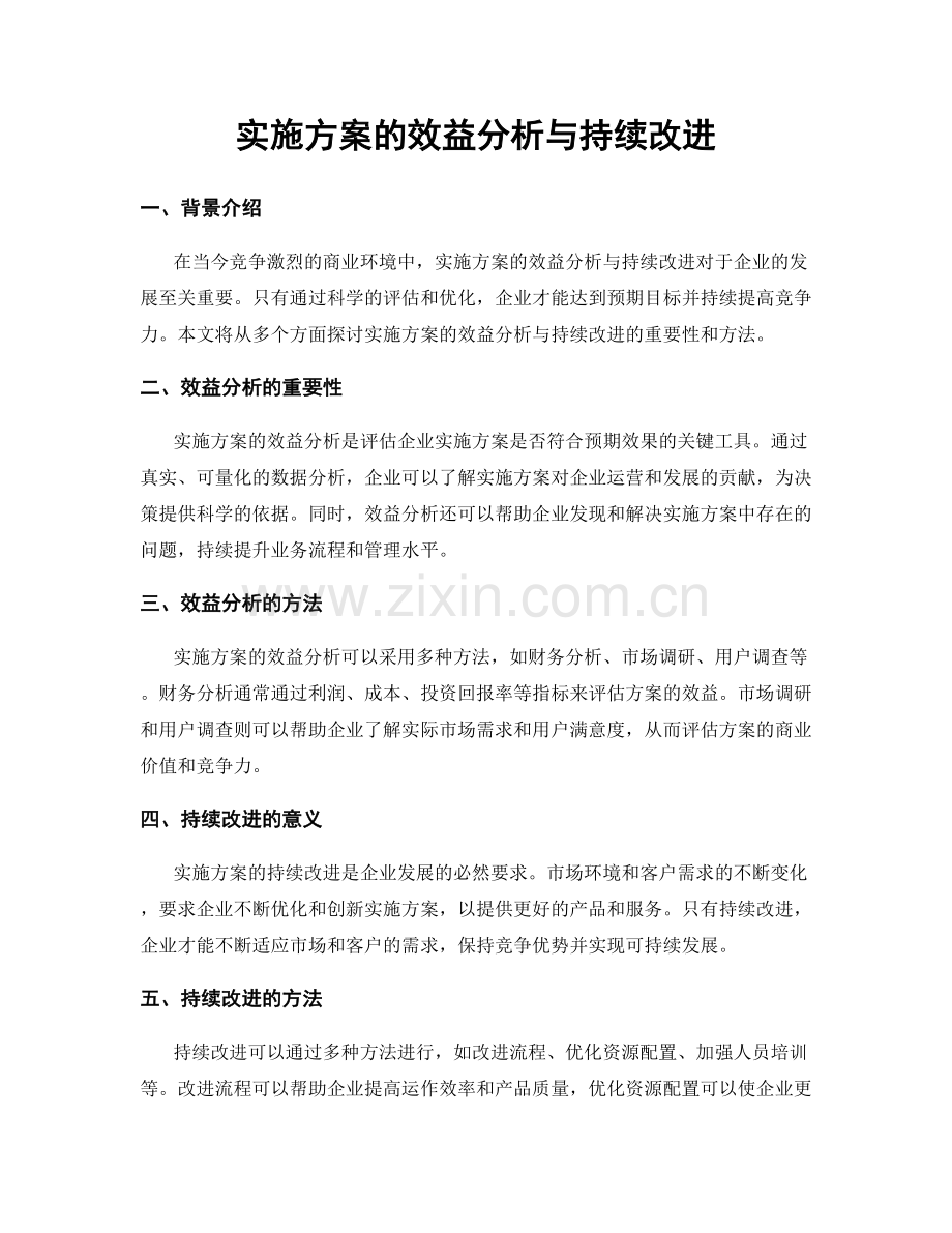 实施方案的效益分析与持续改进.docx_第1页